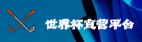 (推荐)世界杯开户平台_2025官方客户端 _极速通道稳定版